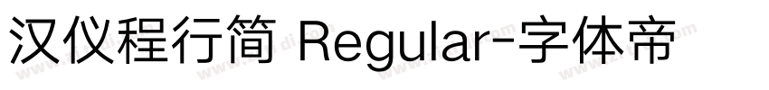 汉仪程行简 Regular字体转换